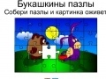 Hry Bukashkin puzzle