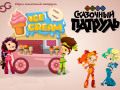 Hry Fantasy Patrol: Ice Cream
